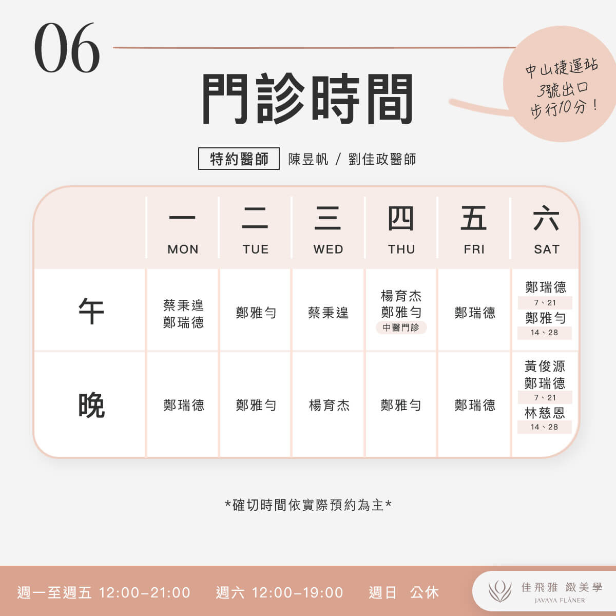 佳飛雅緻美學｜8月份門診表